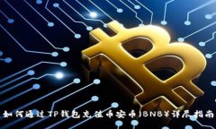 如何通过TP钱包充值币安币（BNB）详尽