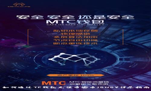 如何通过TP钱包充值币安币(BNB)详尽指南