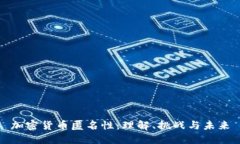 加密货币匿名性：理解、挑战与未来