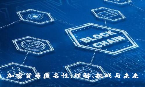 加密货币匿名性:理解、挑战与未来