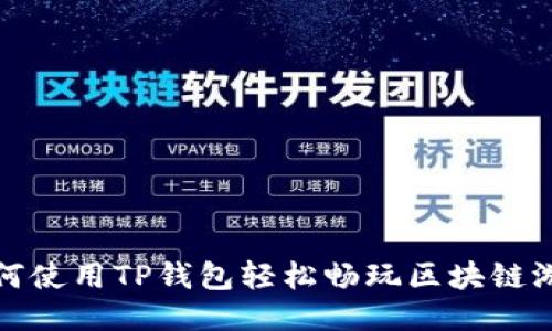 如何使用TP钱包轻松畅玩区块链游戏