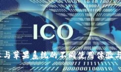 TP钱包：安卓与苹果系统的不同使用体