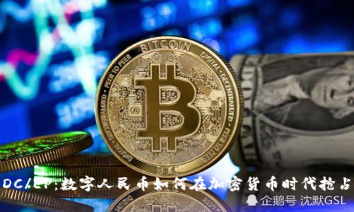 解密DC/EP:数字人民币如何在加密货币时代抢占市场