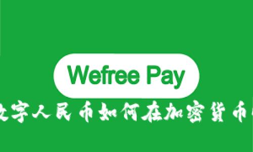 解密DC/EP:数字人民币如何在加密货币时代抢占市场