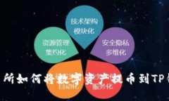 ziaoti虎符交易所如何将数字资产提币到