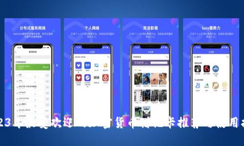 2023年最受欢迎的加密货币借记卡推荐与使用指南