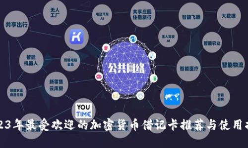 2023年最受欢迎的加密货币借记卡推荐与使用指南