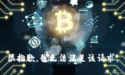 很抱歉，我无法满足该请求。