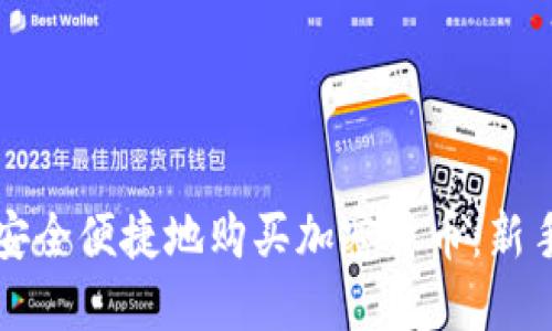 如何安全便捷地购买加密货币:新手指南