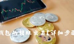 如何取消TP钱包的转账交易？详细步骤