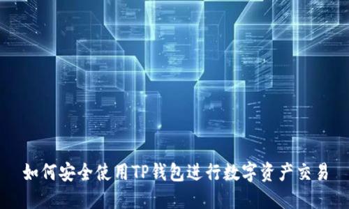 如何安全使用TP钱包进行数字资产交易