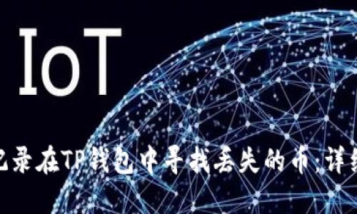 : 通过交易记录在TP钱包中寻找丢失的币:详细指南与策略