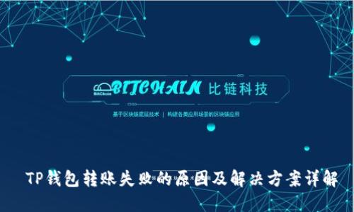 TP钱包转账失败的原因及解决方案详解