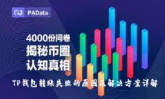 TP钱包转账失败的原因及解决方案详解