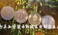 中国打压加密货币的政策分析与未来展