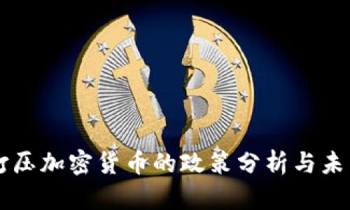 中国打压加密货币的政策分析与未来展望
