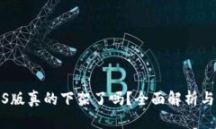 TP钱包iOS版真的下架了吗？全面解析与