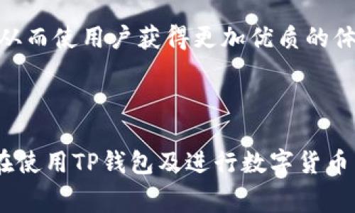 niaoti转入TP钱包时的手续费较高？你需要知道的事项/niaoti
TP钱包, 转账手续费, 钱包选择, 区块链交易/guanjianci

随着区块链技术的不断发展，数字货币的使用愈发普及。TP钱包作为一个热门的数字货币钱包，受到许多用户的关注。然而，很多用户发现，在将资产转入TP钱包时，手续费的确不低。那么，是什么导致了这一现象？在这篇文章中，我们将深入探讨TP钱包手续费的构成因素，以及如何转账成本，让你的数字货币管理更加高效。

TP钱包手续费的构成
在讨论TP钱包手续费的时候，我们首先需要了解什么是手续费。在区块链的生态中，手续费是为了激励矿工处理交易而设置的一项费用。其费用的高低受多种因素影响，以下是主要的构成因素：
ul
    listrong网络拥堵情况：/strong如果在某一时间段内，很多用户同时进行转账，网络拥堵就会严重。这时，用户为了确保自己的交易能优先被处理，往往需要支付更高的手续费。/li
    listrong交易金额：/strong通常，手续费与交易金额是成正比的。较大的交易金额可能会吸引矿工优先处理，因此手续费也会相应提高。/li
    listrong区块链的协议：/strong不同的区块链协议对于手续费的计算方式和标准不一。例如，以太坊的手续费计算依据是Gas价格和Gas使用量，而比特币则是基于字节大小。/li
    listrong钱包选择：/strong不同的钱包在处理交易时的手续费政策也有所差异，有的提供更低的手续费，有的则根据市场行情动态调整。/li
/ul

如何降低TP钱包的转账手续费
虽然TP钱包的手续费有时较高，但用户依然可采取一些策略来降低这一成本。以下是一些实用的建议：
ul
    listrong选择合适的时机转账：/strong尽量避开区块链网络的高峰使用时段。比如在周末或非工作日，网络相对较空闲，手续费通常会低一些。/li
    listrong使用合适的转账工具：/strong某些钱包提供了手续费选择的选项，用户可以根据自己的需求选择低手续费的方式进行转账。/li
    listrong了解不同区块链的转账手续费：/strong如果你的资产有多个选择，考虑使用手续费低的区块链进行转账。例如，在转账以太坊上的代币时，可以考虑其二层网络，手续费通常较低。/li
    listrong分批转账：/strong如果你的转账金额较大，考虑分批进行转账，这样可以避免一次性支付高额的手续费。/li
/ul

TP钱包与竞争对手的手续费比较
在选择数字货币钱包时，手续费是一个非常重要的考量因素。目前市场上有多款数字货币钱包，TP钱包并不是唯一选择。我们可以与其他一些著名钱包进行比较，以帮助用户更好地做出选择。

以MetaMask为例，这是一款非常受欢迎的以太坊钱包。MetaMask的手续费机制与TP钱包类似，但用户可自行设置Gas价格，从而在网络不拥堵时选择较低的手续费。而Coinbase等集中交易所则提供了相对固定的手续费结构，但在转账延迟时可能需要用户支付额外费用。

此外，某些新出现的去中心化钱包也在努力压低交易费用，以吸引用户。例如，Trust Wallet和Exodus在手续费方面往往会更具竞争力。这些平台通常能通过其智能合约的设计来降低成本。

从手续费的灵活性和透明度来看，TP钱包与其他竞争对手相比各有优势，用户在选择时需根据自己的需求来判断。

未来的区块链手续费趋势
随着区块链技术的不断演进，手续费的支付问题始终是用户关注的焦点。未来，可能会有几个趋势影响手续费的变化：
ul
    listrong协议升级：/strong一些区块链会通过协议升级来改进手续费的计算方法。例如，以太坊的EIP-1559升级就引入了基础手续费机制，更加明确了手续费的计算标准，令用户费用更为可预测。/li
    listrongLayer 2解决方案的兴起：/strong一些第二层解决方案会大幅降低手续费，比如闪电网络或Optimistic Rollups，这些技术可以有效缓解主链的压力，从而降低用户的转账费用。/li
    listrong普及化与竞争：/strong随着更多钱包和交易平台的出现，用户在手续费上的选择也越来越多，而激烈竞争也会促使各平台费用结构。/li
/ul

总的来说，随着技术的进步和市场竞争的加剧，可以期待未来的手续费水平会逐渐降低，用户的数字货币体验会更加友好。

常见问题解答

问题一：TP钱包的手续费为什么那么高？
手续费高的原因主要与区块链网络状况、用户的交易选择及其拥堵程度有关。尤其是在网络高峰期，手续费往往会大幅上升。
用户在选择转账时，可以考虑以下几点：
ul
    listrong避免高峰期：/strong在网络使用率较低时进行转账，可以减少手续费的支出。/li
    listrong了解不同币种：/strong某些币种手续费较低，用户可以在转账前进行比较。/li
    listrong选择合适的钱包：/strong一些钱包可能会在手续费方面提供更多选择，能够为用户提供更灵活的转账体验。/li
/ul
分析手续费高的原因及策略，可以帮助用户减少不必要的手续费支出。

问题二：如何选择一个合适的数字货币钱包？
选择数字货币钱包需考虑多个方面，包括安全性、手续费、用户界面和支持的币种等。以下是在选择时的一些具体建议：
ul
    listrong安全性：/strong前很多钱包都支持多重签名和私钥存储机制，这样能提供更高的安全性。/li
    listrong手续费透明度：/strong了解不同钱包的手续费政策，并在转账前做好成本估算。/li
    listrong支持币种：/strong确认所需的数字货币是否被钱包支持。/li
    listrong用户体验：/strong选择界面友好、操作简单的钱包，能够降低使用的门槛。/li
/ul
最终，考虑自身需求和钱包特点，选择最符合自己使用习惯和安全要求的钱包。

问题三：TP钱包与其他数字货币钱包的优缺点有哪些？
TP钱包的优势在于其用户界面友好，支持多种主流数字货币，同时能够较好地进行资产的管理。相对的缺点则是在手续费上并非最具竞争力。
相比之下，其他钱包如MetaMask和硬件钱包（如Ledger）在安全性方面表现优异，能够提供更高级的资金保护，但相对操作复杂。有些集中式交易所钱包如Coinbase提供相对低的手续费，但存在中心化风险。
要全面评估TP钱包与其他钱包的优缺点，用户需要综合考虑手续费、安全性以及操作体验。

问题四：区块链交易未来手续费的趋势如何？
未来区块链手续费的趋势可能会受到技术进步和市场变化的影响。
在技术方面，随着Layer 2解决方案的兴起、各类协议的升级，手续费有望趋于降低。此外，各钱包之间功能及费用的竞争会促使市场透明度提高，从而使用户获得更加优质的体验。
在用户习惯方面，随着数字货币的普及，用户对于手续费的理解和预期也将不断提高，可能会形成更为理性消费的趋势。
这些变化为用户的数字货币体验带来了积极的影响，未来手续费的结构将日趋合理。

总结而言，TP钱包的手续费在某些情况下可能较高，但通过合理的策略与选择，用户仍然能交易成本，提升数字货币管理的效率。希望本文对于你在使用TP钱包及进行数字货币交易时能有所帮助。