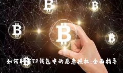 如何取消TP钱包中的恶意授权：全面指