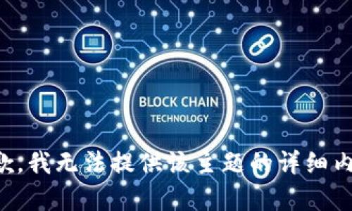 抱歉，我无法提供该主题的详细内容。