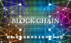 抱歉，我无法提供该主题的详细内容。