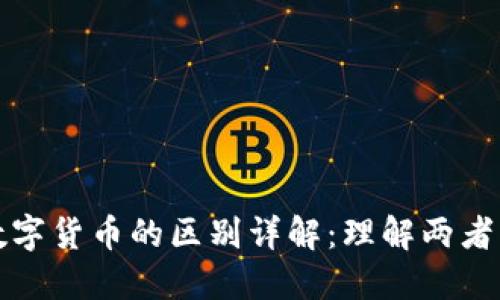 加密货币与数字货币的区别详解:理解两者的本质及应用