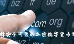 如何选择安全可靠的加密数字货币钱包