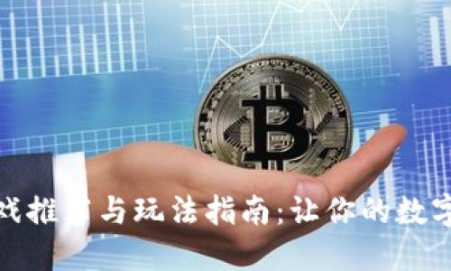 TP钱包游戏推荐与玩法指南:让你的数字资产增值