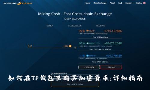 如何在TP钱包里购买加密货币:详细指南