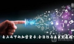 : 自上而下的加密货币：合法性与未来
