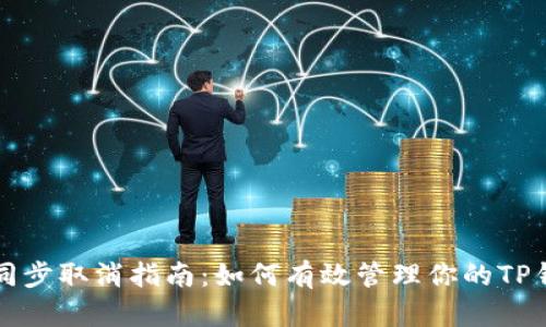 TP钱包同步取消指南:如何有效管理你的TP钱包设置