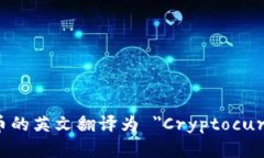 加密货币的英文翻译为 ＂Cryptocurrenc