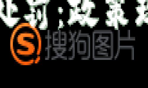加密货币违法处罚:政策现状与未来展望