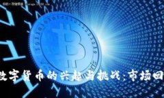 2018年加密数字货币的兴起与挑战：市