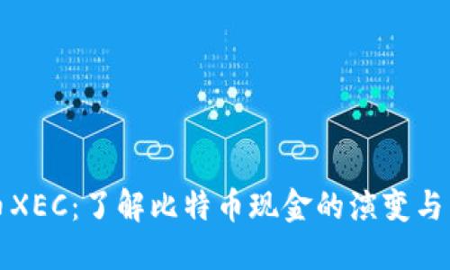 加密货币XEC:了解比特币现金的演变与未来潜力