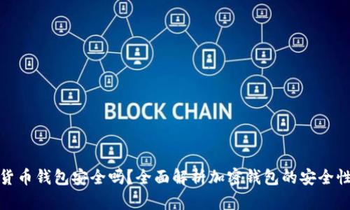 现在的加密货币钱包安全吗?全面解析加密钱包的安全性及防护措施