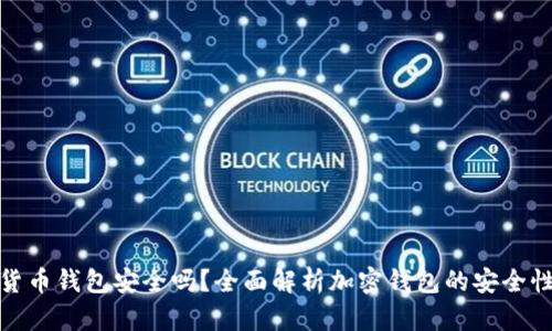现在的加密货币钱包安全吗?全面解析加密钱包的安全性及防护措施