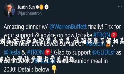 请注意:由于TP钱包涉及个人财务安全和加密货币交易,请确保您了解相关风险并采取适当的安全措施。
TP钱包电脑版怎么登陆?详解安全登陆步骤与常见问题