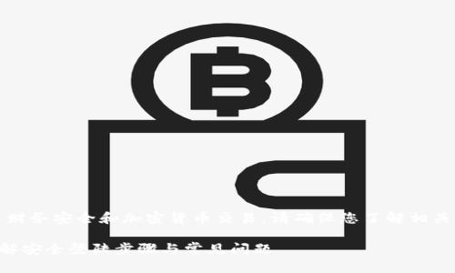 请注意:由于TP钱包涉及个人财务安全和加密货币交易,请确保您了解相关风险并采取适当的安全措施。
TP钱包电脑版怎么登陆?详解安全登陆步骤与常见问题