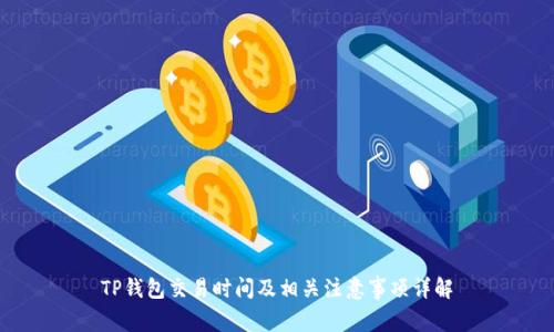 TP钱包交易时间及相关注意事项详解