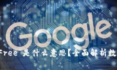 ### TP钱包中的“Free”是什么意思？全