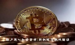 散户再入加密货币：新机遇与挑战解读