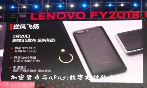 加密货币与aPay:数字支付的未来探索