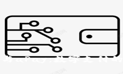 加密货币与aPay:数字支付的未来探索