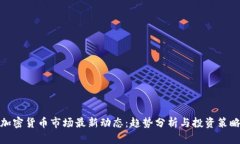加密货币市场最新动态：趋势分析与投