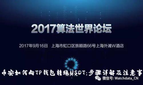 : 币安如何向TP钱包转账USDT:步骤详解及注意事项