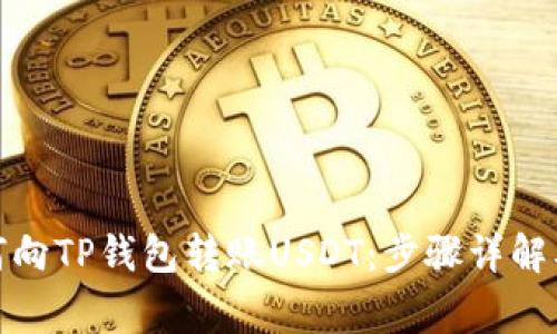 : 币安如何向TP钱包转账USDT:步骤详解及注意事项