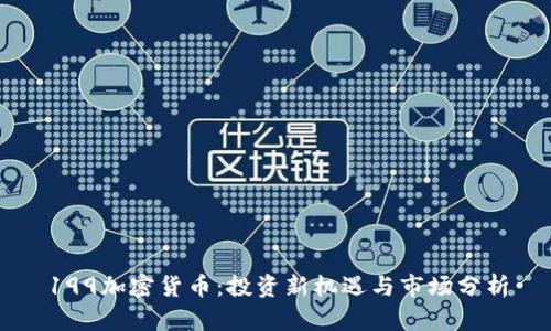 199加密货币:投资新机遇与市场分析