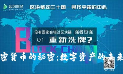 揭开加密货币的秘密:数字资产的未来与挑战