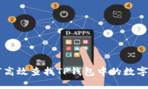如何高效查找TP钱包中的数字货币